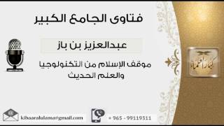 موقف الإسلام من التكنولوجيا والعلم الحديث - بن باز - مشروع كبار العلماء image