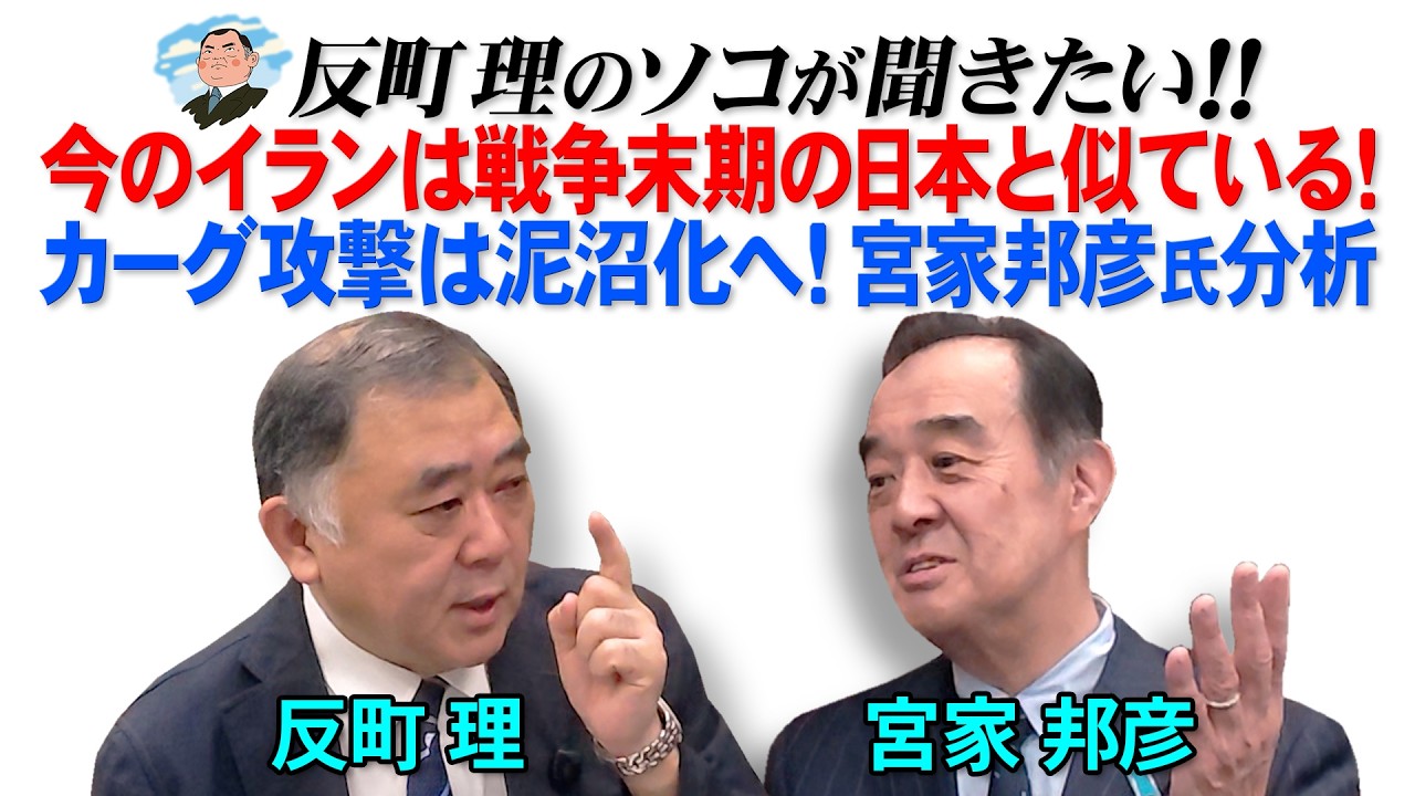 今のイランは戦争末期の日本と似ている！  カーグ攻撃は泥沼化へ！宮家邦彦氏分析