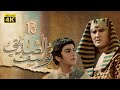 4K Prophet Joseph Episode 13 مسلسل النبي يوسف الصديق الحلقة الثالثة