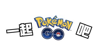 童樂會-一起Pokémon GO吧！