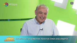ΣΥΓΚΡΟΥΣΗ ΓΙΑ ΔΗΜΟΤΙΚΑ ΤΕΛΗ ΚΑΙ ΟΙΚΙΑ ΑΛΕΞΑΝΔΡΟΥ _ ΔΗΜΗΤΡΗΣ ΔΕΛΗΓΙΑΝΝΗΣ 08 04 2026 ΣΥΓΚΡΟΥΣΗ ΓΙΑ ΔΗΜΟΤΙΚΑ ΤΕΛΗ ΚΑΙ ΟΙΚΙΑ ΑΛΕΞΑΝΔΡΟΥ _ ΔΗΜΗΤΡΗΣ ΔΕΛΗΓΙΑΝΝΗΣ 08 04 2026