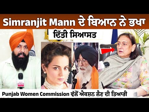 Simranjit Mann ਦੇ ਬਿਆਨ ਨੇ ਭਖਾ ਦਿੱਤੀ ਸਿਆਸਤ, Punjab Women Commission ਵੱਲੋਂ ਐਕਸ਼ਨ ਲੈਣ ਦੀ ਤਿਆਰੀ