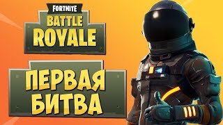 FORTNITE: BATTLE ROYALE — ПЕРВАЯ БИТВА В ФОРTНАЙТ! СКИН ТЕМНЫЙ КОСМОНАВТ!