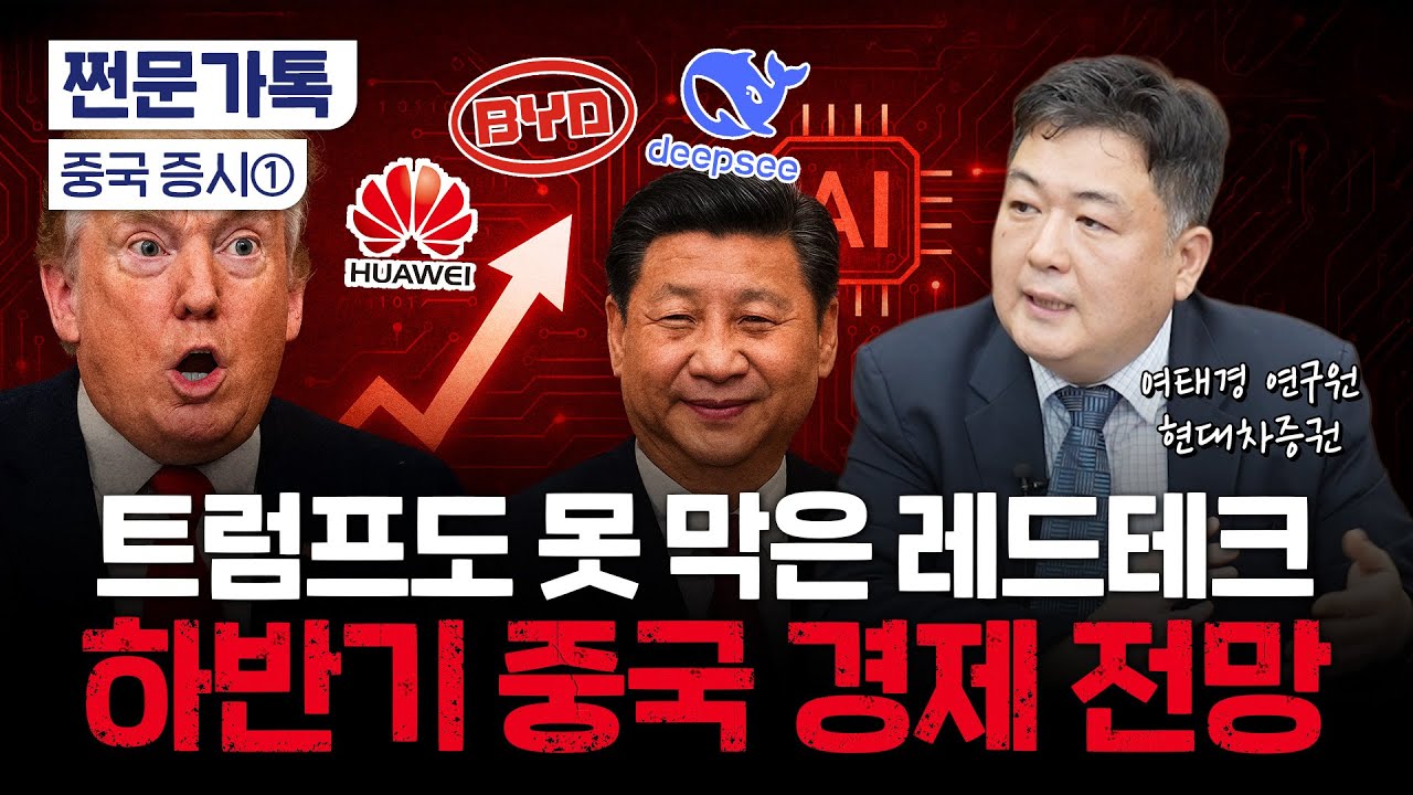 ‘딥시크’로 AI 판 뒤집은 중국…하반기 경제는 어디로?