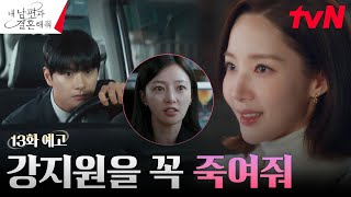 [情報] tvN 和我老公結婚吧 EP13預告（有雷) 