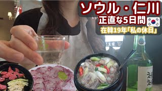 【在韓19年の本音】ソウルの人気店、53組待ちの現実と「2号店」の罠。南大門で地元民が並ぶ本当の名物までソウル・仁川、連休5日間の食べ歩きVlog