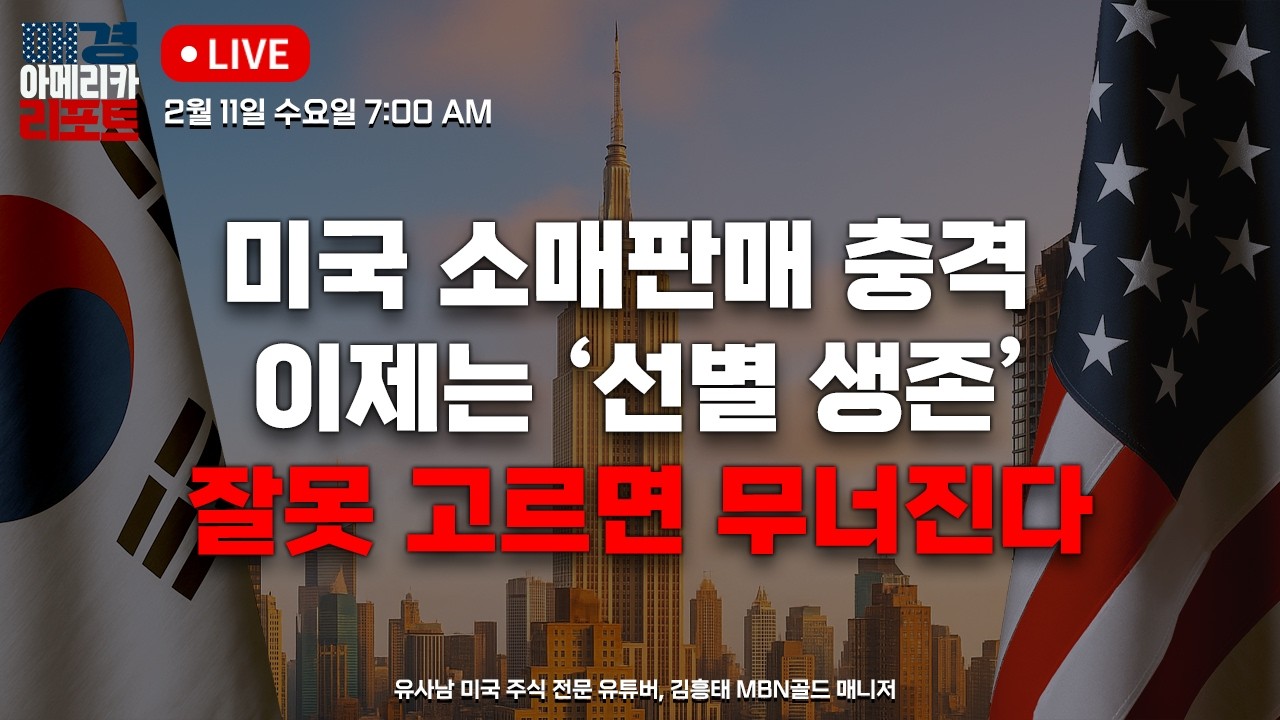 [매아리] 미 증시, 조용한 붕괴인가 마지막 눌림목인가 | 유사남 미국 주식 전문 유튜버, 김흥태 MBN골드 매니저