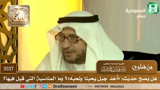 [3557] هل يصح حديث: «أُحُد جبل يحبنا ونحبه»؟ وما المناسبة التي قيل فيها؟ - صالح الفوزان