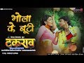भोला के बूटी टकराव Somlal Yadav Payas Pandit SuperhitBhojpuri Full Vid