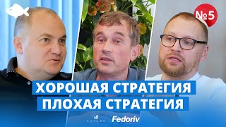 З хаосу в порядок! Що таке стратегія і як її будувати