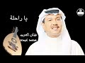 محمد عبده - يا راحلة  - Mohammed Abdu