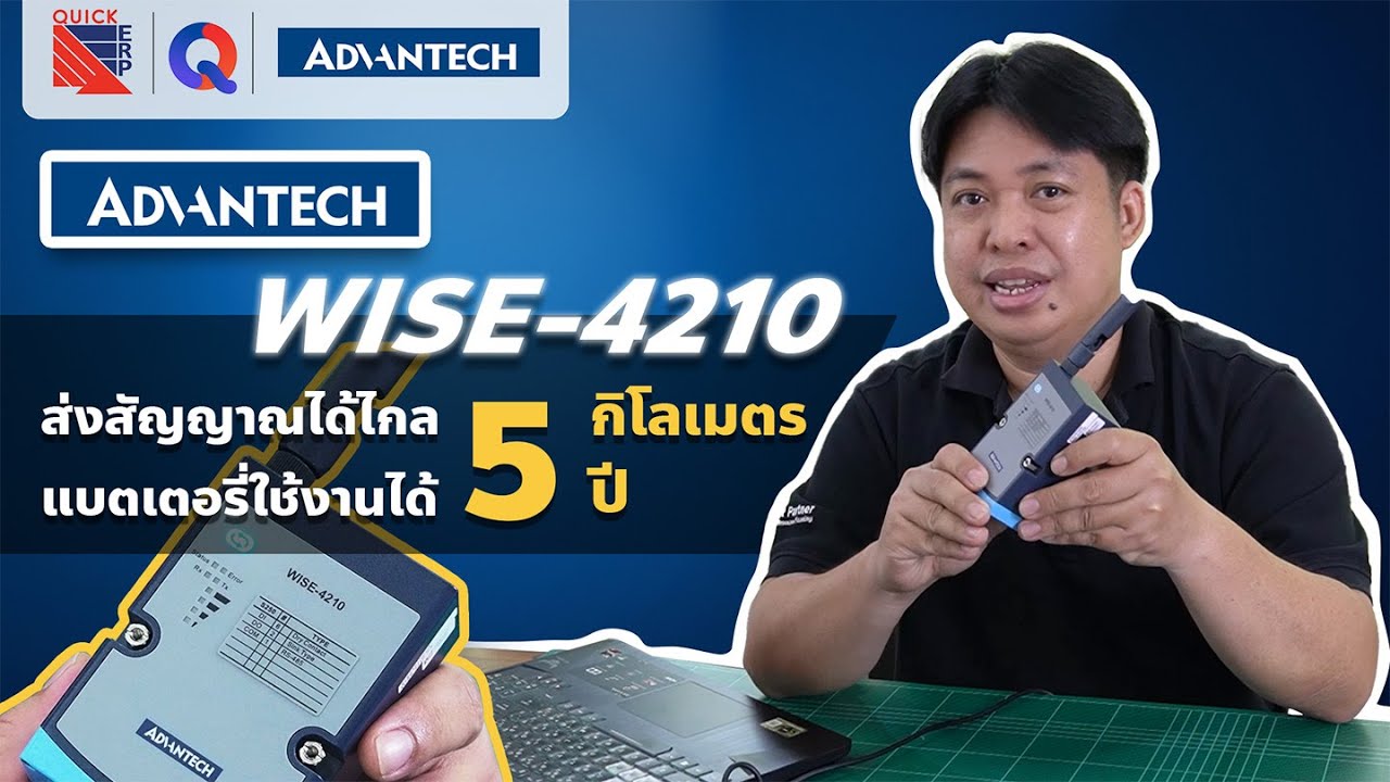 WISE-4210 เป็น LPWAN ส่งสัญญาณแบบไร้สาย สูงสุดถึง 5 กม. ใช้แบตเตอรี่เพียง 3 ก้อน ใช้ได้นานถึง 5 ปี