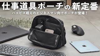 ビジネスマン向けガジェットポーチの新定番【 Evoon / 資格勉強 / USCPA / 簿記 / 英語 / TOEIC 】
