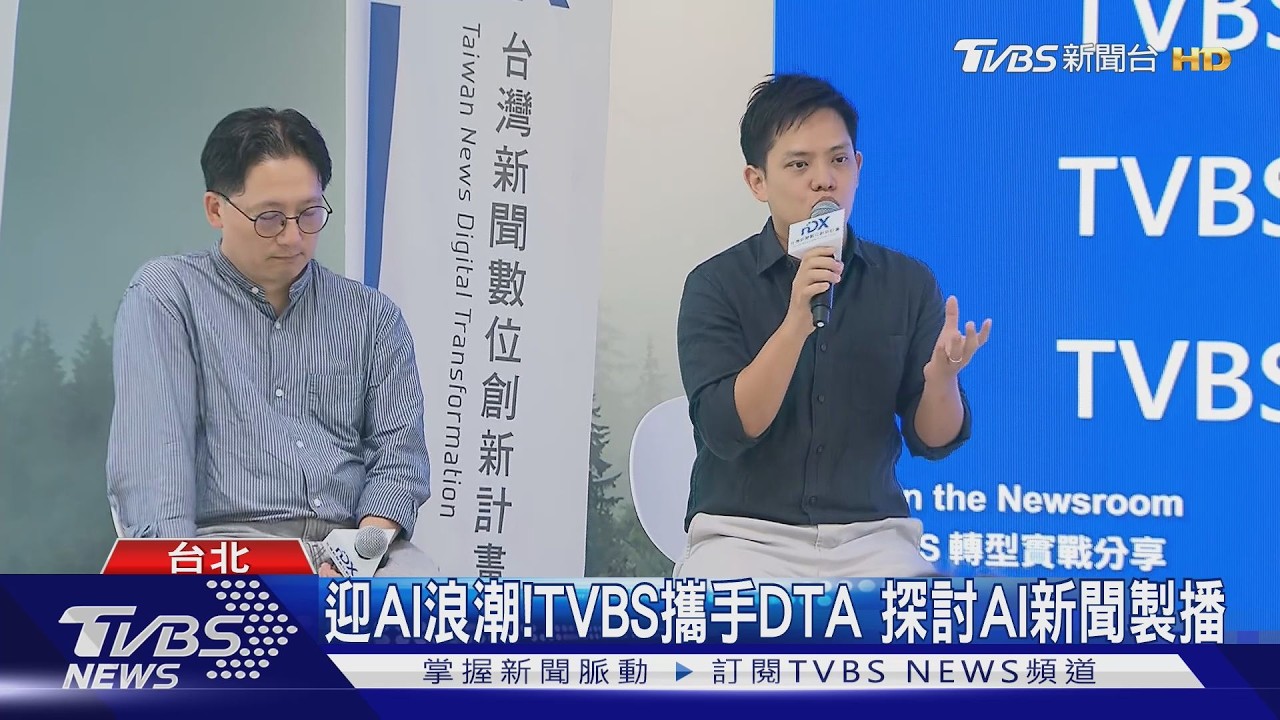 影音／TVBS攜手DTA辦AI座談會　探討新聞製播流程轉型方向