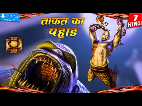 GOD of WAR 3 PS5 HINDI Gameplay -Part 7- ताकत का पहाड़