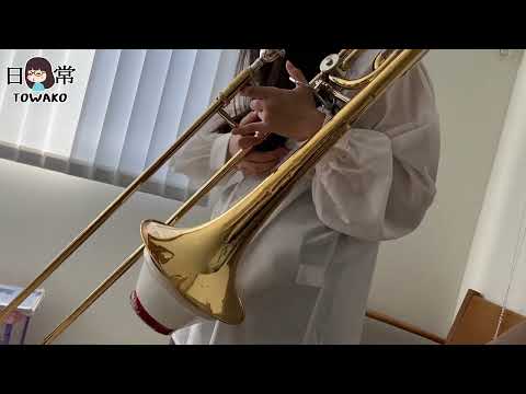 【中1とわ子/演奏】1週間ぶりで吹けない！トロンボーンの練習 #中学1年制 #トロンボーン #吹奏楽部