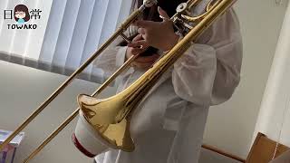 【中1とわ子/演奏】1週間ぶりで吹けない！トロンボーンの練習 #中学1年制 #トロンボーン #吹奏楽部