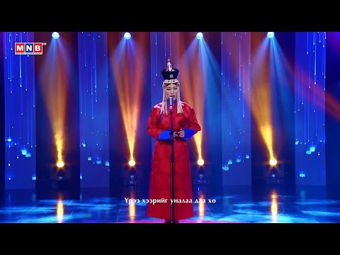 Зүрхэнд мөнхөрсөн аялгуу - "Үрээ хээр" | MNB