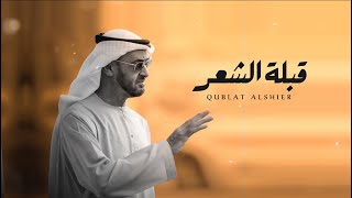 كلمات اغنية قبلة الشعر سلطان البريكي