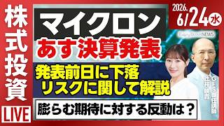 【ライブ】[決算解説] サンリオ 営業利益15％増益へ/日経平均株価 連日下落/マイクロン決算 あす早朝に発表/株式投資/最新情報｜6月24日(水)〈Every Stock NEWS〉