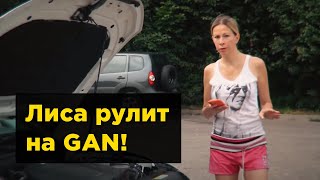 Лиса рулит на GAN GA+! 🚗 Чип тюнинг атмосферного двигателя. Отзыв Елены Лисовско