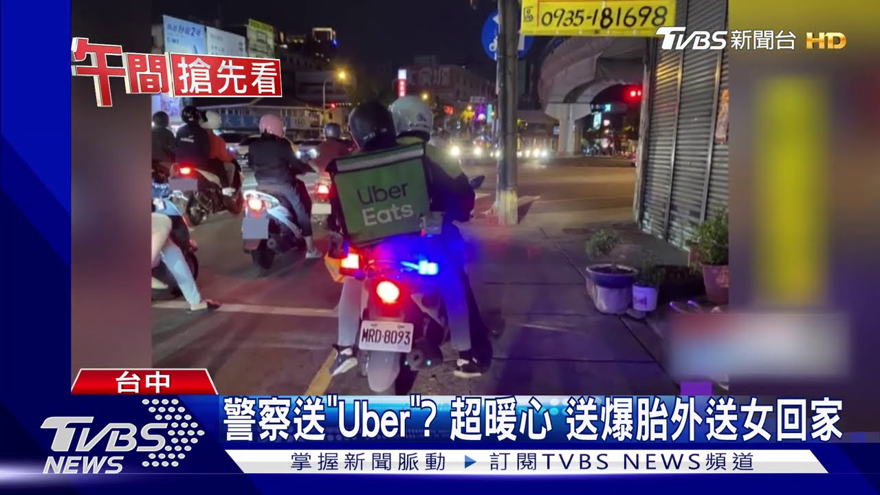 女外送員半路爆胎 警暖心外送「人」返家