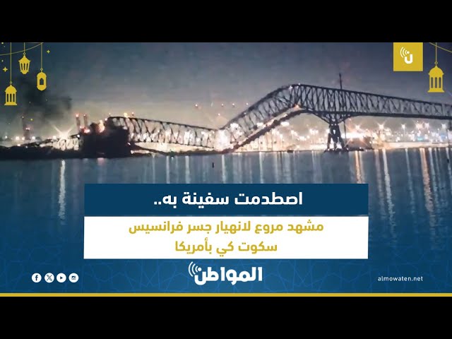 مشهد مروع لانهيار جسر فرانسيس سكوت كي بأمريكا