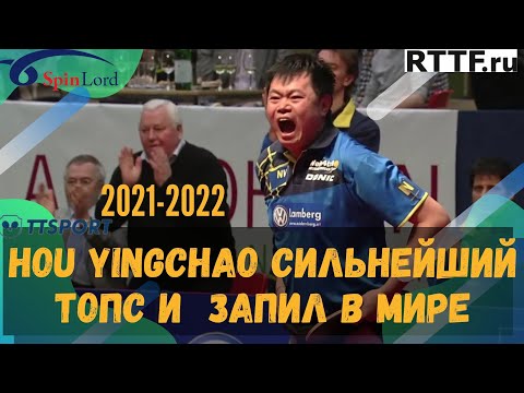 HOU YINGCHAO СИЛЬНЕЙШИЙ ТОПС И ЗАПИЛ В МИРЕ