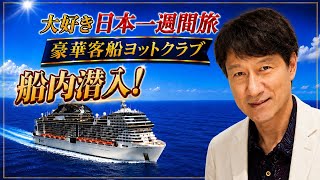 【大好き日本・新章始動】政治に加え「日本の魅力」を旅で発信｜第1弾は豪華客船