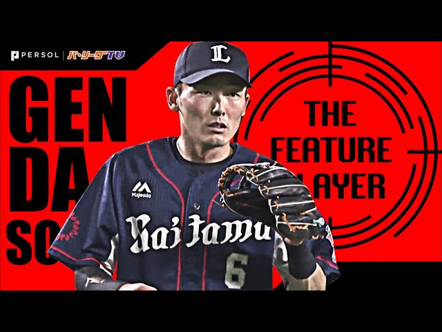 《THE FEATURE PLAYER》たまらん上級者の皆様へ…L源田の『簡単そうに捌く守備』まとめ