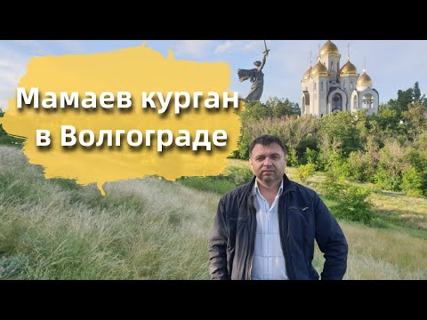 Мамаев Курган в Волгограде