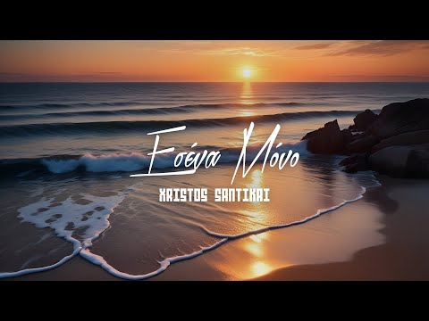 Χρήστος Σαντικάι - Εσένα Μόνο (Cover) - Official Lyric Video