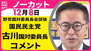 【ノーカット】野党国対委員長会談をおえて　国民民主党・古川国対委員長 コメント ──政治ニュース（日テレNEWS）