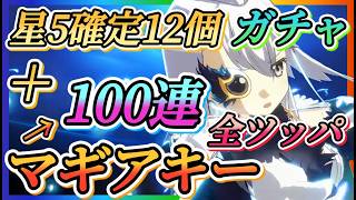 【まどドラ】マギアキー100連＋星5確定12個全ツッパガチャ！！完凸キャラ何人作れるか？【魔法少女まどか☆マギカ Magia Exedra】