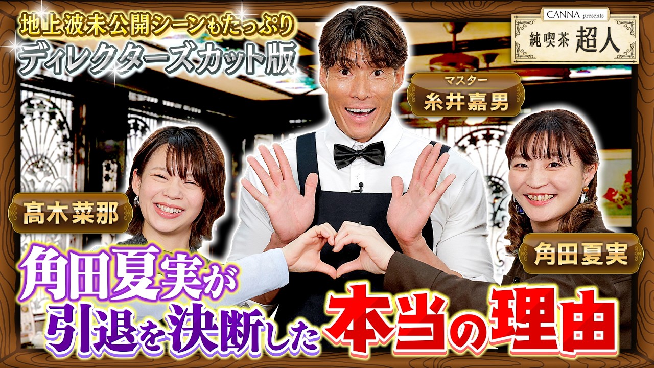 【純喫茶超人　ディレクターズカット版】マスター糸井嘉男とスピスケ髙木菜那&柔道角田夏実がぶっちゃけトーク〜引退を決断した理由〜
