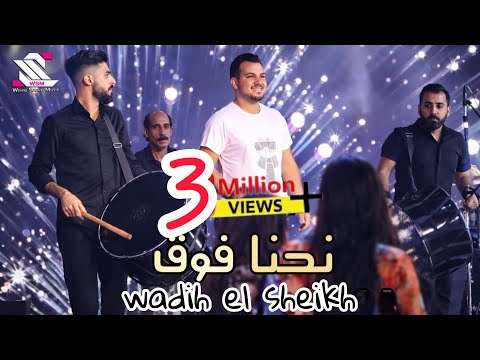 wadih el sheikh  live // وديع الشيخ - نحنا فوق فوق  حفلات صيف لبنان