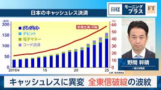 キャッシュレスに異変　全東信破綻の波紋【日経モープラFT】