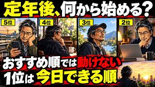 【漫画】注意⚠️定年後の趣味「おすすめ5選」は始まらない…重要な順番とは？【老後/暇つぶし/音声ドラマ】