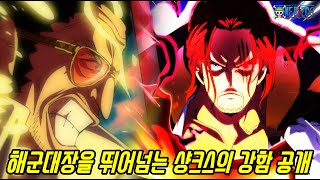 [원피스 최신정보]패왕색 패기 샹크스 VS 해군대장 키자루!! 드디어 공개 된 샹크스 출생의 비밀과 강함