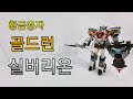 황금용자 골드런 실버리온 The Brave Of Gold GOLDRAN Silverion