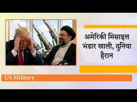Iran से संघर्ष के चलते US की अत्याधुनिक Missiles लगभग खत्म, खाली मिसाइल भंडार देखकर Trump परेशान