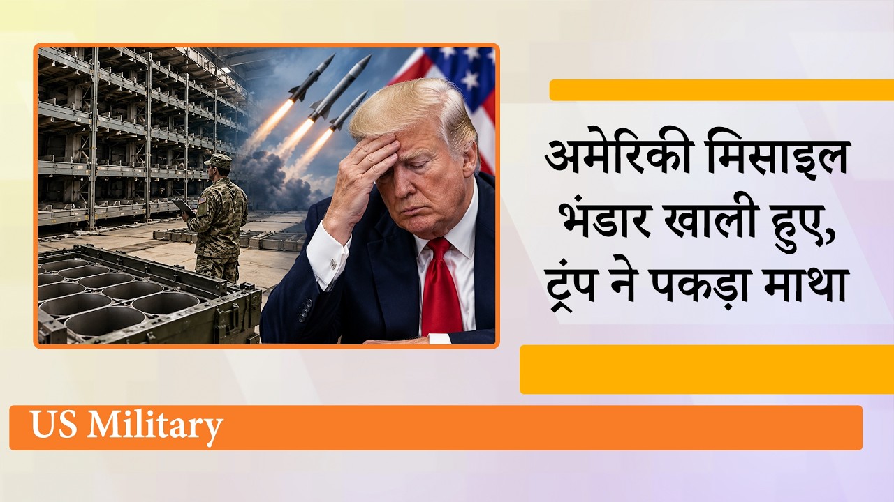 Iran से संघर्ष के चलते US की अत्याधुनिक Missiles लगभग खत्म, खाली मिसाइल भंडार देखकर Trump परेशान Iran से संघर्ष के चलते US की अत्याधुनिक Missiles लगभग खत्म, खाली मिसाइल भंडार देखकर Trump परेशान