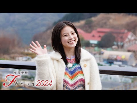 Fのミライ2024｜幼少期の貴重写真