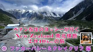 ペナン在住のヨッシーが行くNZ ⑩ フッカーバレー&クレイクリフ編