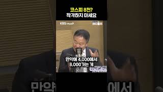 코스피 8천? 고속도로 아닙니다