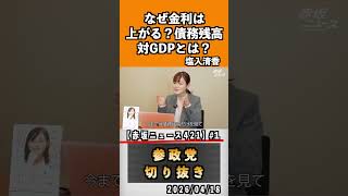 1 なぜ金利は上がる？債務残高対GDPとは？#神谷宗幣 #参政党 #参政党は止まらない #ひとりひとりが日本#津田あかり#塩入清香