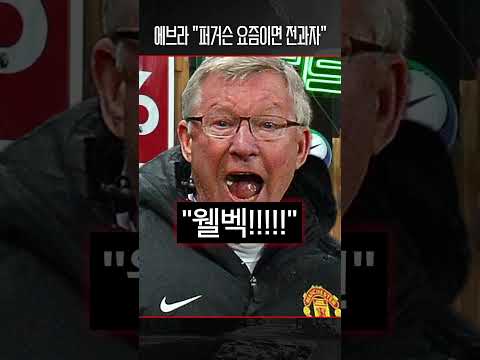 “퍼거슨 감독 전과자 됐어, 요즘 같았으면…“ 에브라 미치겠네 ㅋㅋ