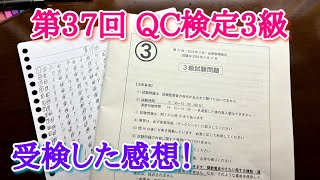 [第37回]QC検定3級を受けてきました！試験問題や勉強してきたことを話す！