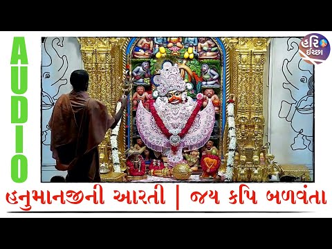 Hanumanji ni Aarti | Jay Kapi Balvanta | Salangpur Aarti | Hanuman aarti | Hariichchha #dada_ni_jay