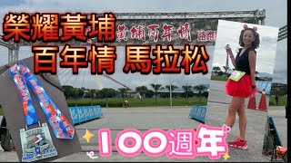 [心得] 榮耀九三_黃埔百年情馬拉松_我是艾將